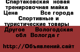 Спартаковская (новая) тренировочная майка › Цена ­ 1 800 - Все города Спортивные и туристические товары » Другое   . Вологодская обл.,Вологда г.